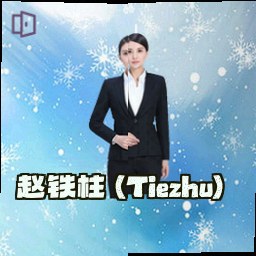 赵铁柱 (Tiezhu)